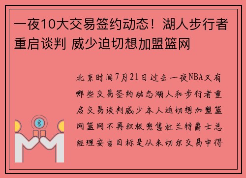 一夜10大交易签约动态！湖人步行者重启谈判 威少迫切想加盟篮网