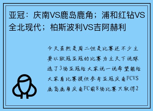 亚冠：庆南VS鹿岛鹿角；浦和红钻VS全北现代；柏斯波利VS吉阿赫利