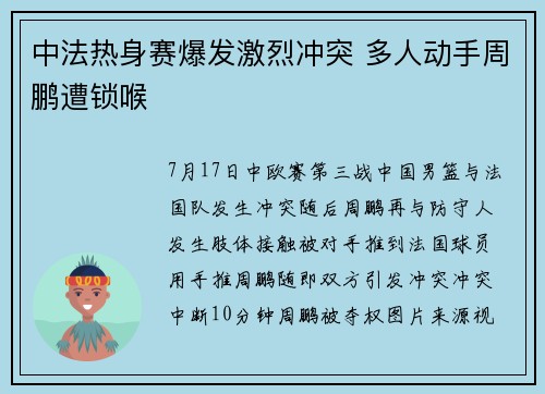 中法热身赛爆发激烈冲突 多人动手周鹏遭锁喉
