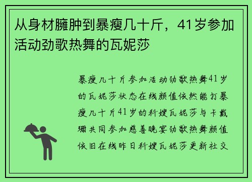 从身材臃肿到暴瘦几十斤，41岁参加活动劲歌热舞的瓦妮莎