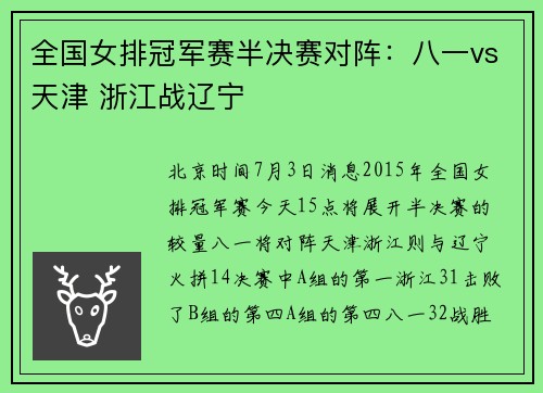 全国女排冠军赛半决赛对阵：八一vs天津 浙江战辽宁