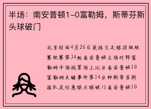半场：南安普顿1-0富勒姆，斯蒂芬斯头球破门