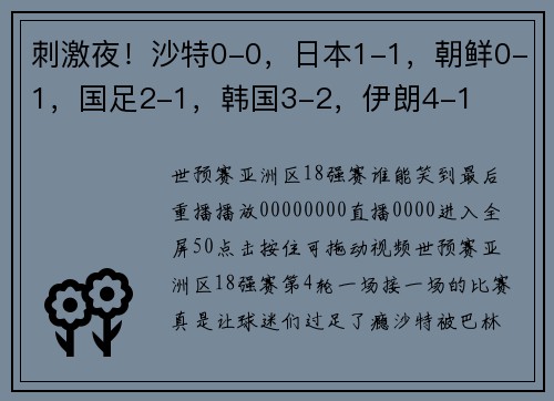 刺激夜！沙特0-0，日本1-1，朝鲜0-1，国足2-1，韩国3-2，伊朗4-1