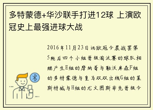 多特蒙德+华沙联手打进12球 上演欧冠史上最强进球大战