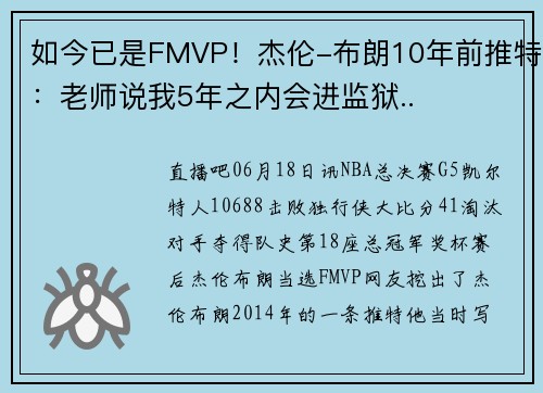 如今已是FMVP！杰伦-布朗10年前推特：老师说我5年之内会进监狱..