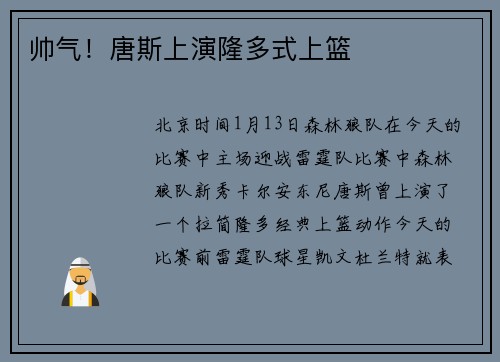 帅气！唐斯上演隆多式上篮