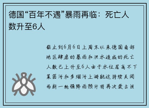 德国“百年不遇”暴雨再临：死亡人数升至6人