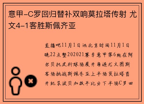 意甲-C罗回归替补双响莫拉塔传射 尤文4-1客胜斯佩齐亚