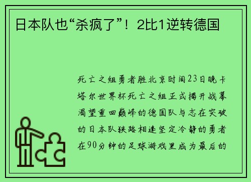 日本队也“杀疯了”！2比1逆转德国
