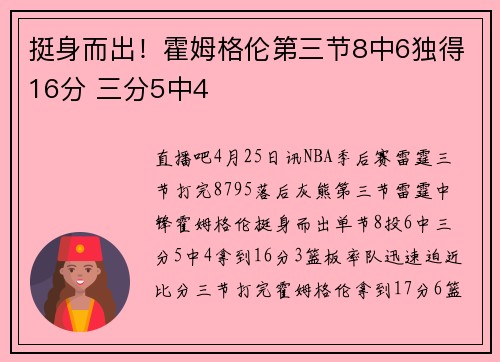挺身而出！霍姆格伦第三节8中6独得16分 三分5中4
