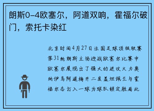 朗斯0-4欧塞尔，阿道双响，霍福尔破门，索托卡染红