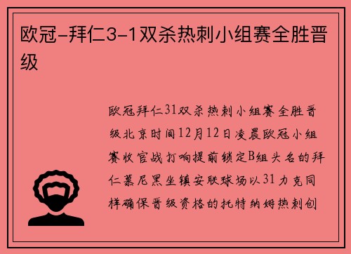 欧冠-拜仁3-1双杀热刺小组赛全胜晋级