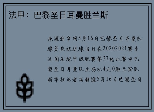 法甲：巴黎圣日耳曼胜兰斯
