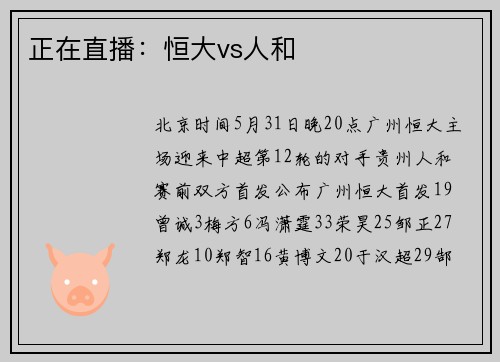 正在直播：恒大vs人和