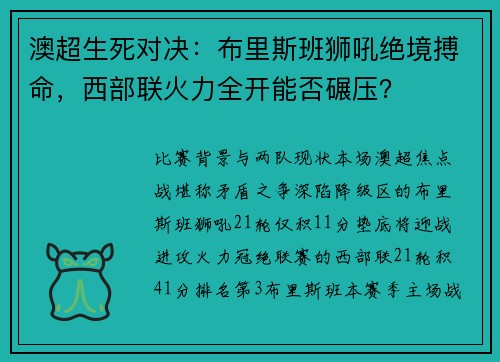 澳超生死对决：布里斯班狮吼绝境搏命，西部联火力全开能否碾压？