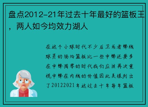 盘点2012-21年过去十年最好的篮板王，两人如今均效力湖人