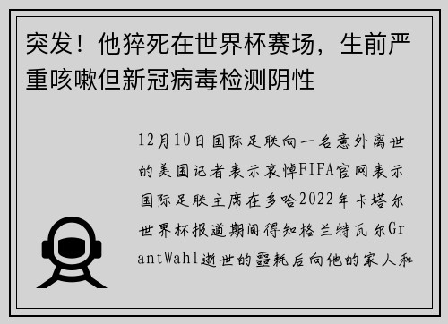 突发！他猝死在世界杯赛场，生前严重咳嗽但新冠病毒检测阴性