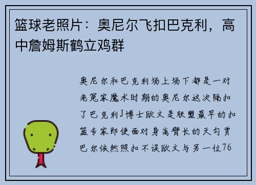 篮球老照片：奥尼尔飞扣巴克利，高中詹姆斯鹤立鸡群