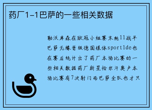 药厂1-1巴萨的一些相关数据