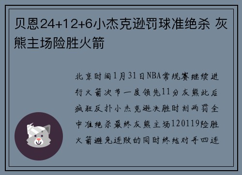 贝恩24+12+6小杰克逊罚球准绝杀 灰熊主场险胜火箭
