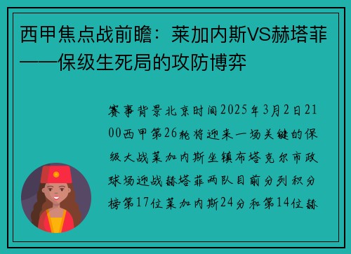 西甲焦点战前瞻：莱加内斯VS赫塔菲——保级生死局的攻防博弈