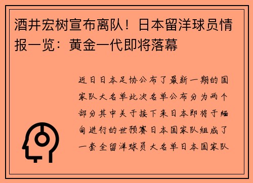 酒井宏树宣布离队！日本留洋球员情报一览：黄金一代即将落幕