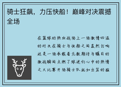 骑士狂飙，力压快船！巅峰对决震撼全场