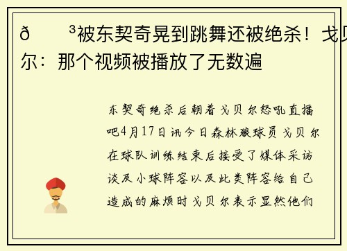 😳被东契奇晃到跳舞还被绝杀！戈贝尔：那个视频被播放了无数遍