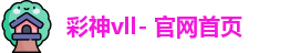 彩神